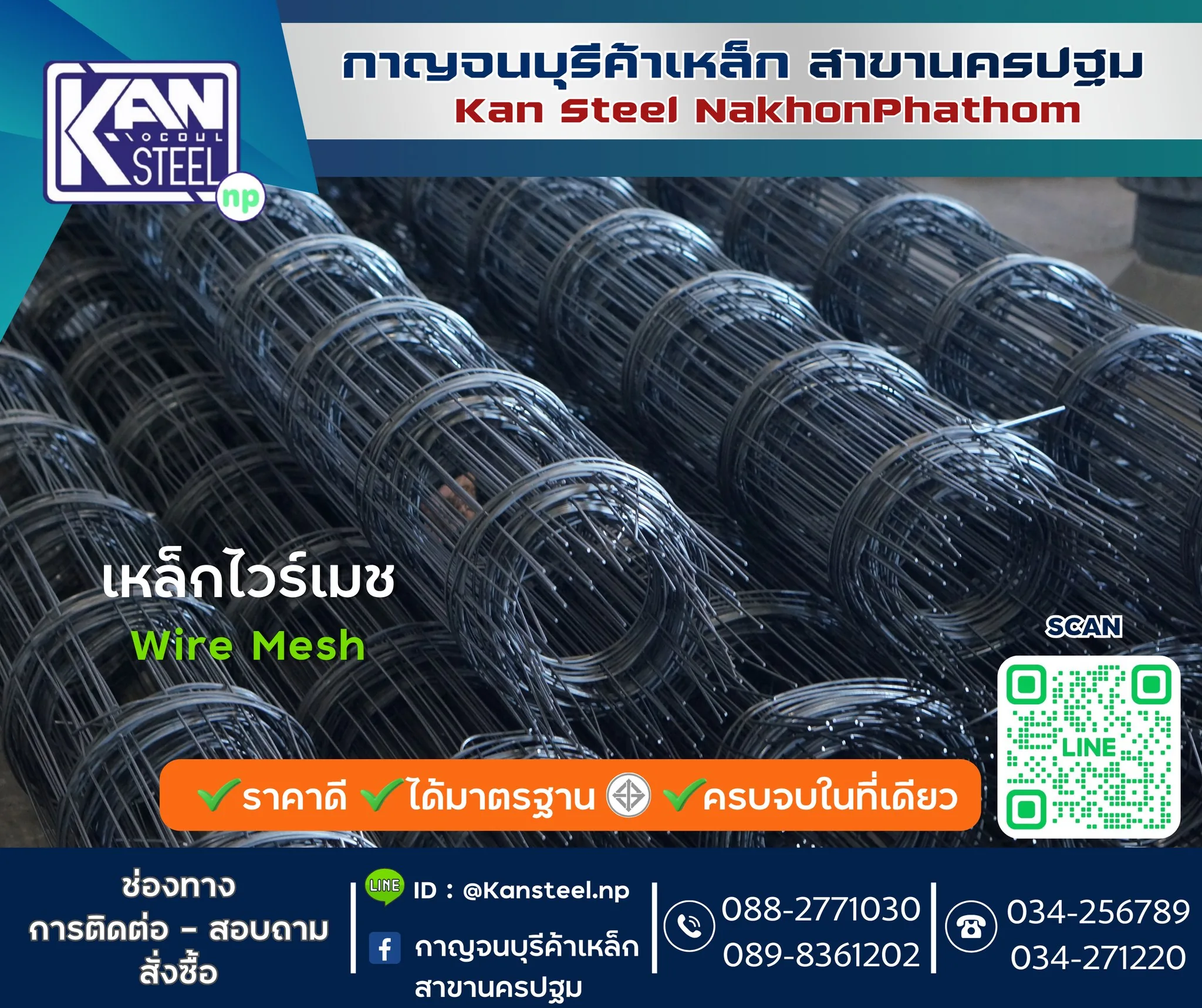 เหล็กไวร์เมช - กาญจนบุรีค้าเหล็ก นครปฐม