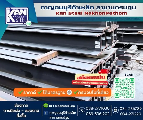 เหล็กH-Beam - กาญจนบุรีค้าเหล็ก นครปฐม