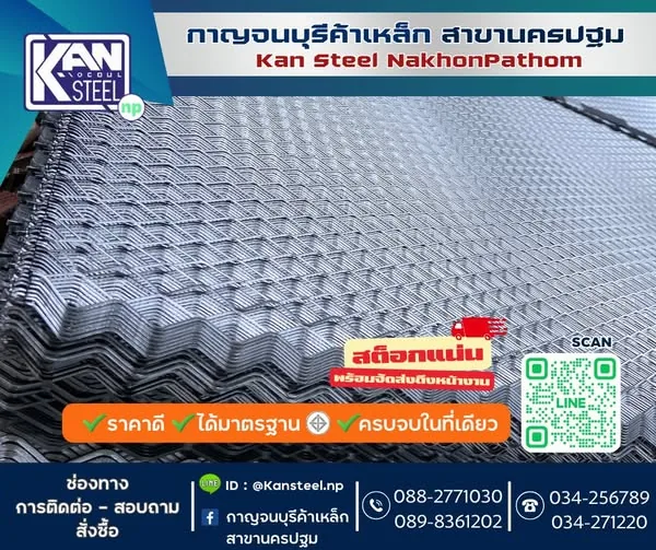 เหล็กตะแกรงฉีก - กาญจนบุรีค้าเหล็ก นครปฐม